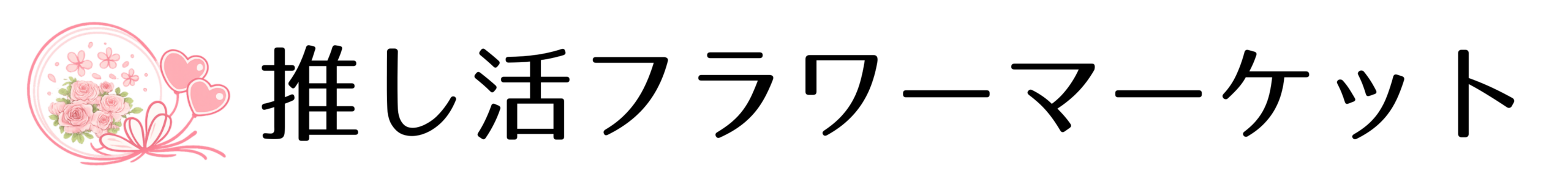 推し活フラワーマーケット ロゴ（横長）
