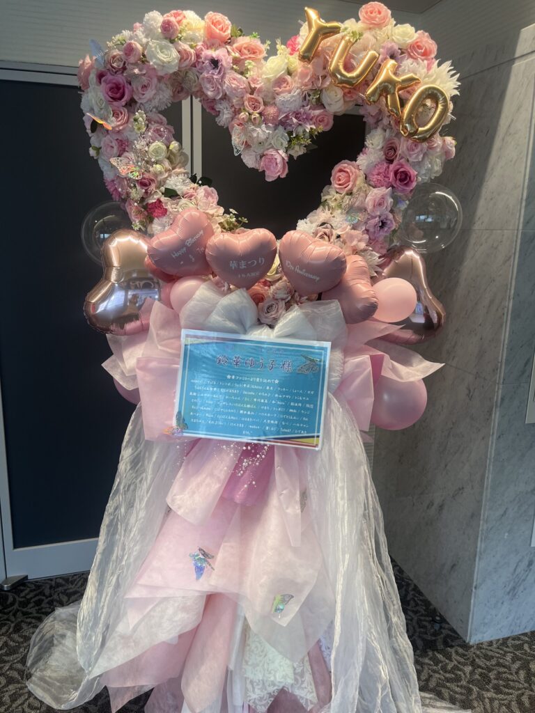 いちょうホール（八王子市芸術文化会館）ハート型フラスタ