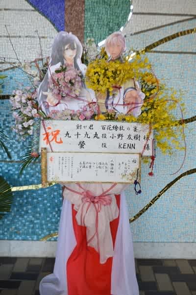 三郷市民会館　剣が君にお届けのスタンド花
