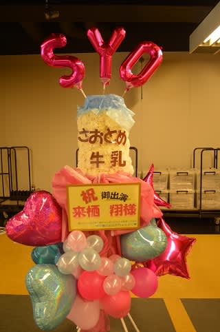 『うたの☆プリンスさまっ♪ マジLOVELIVE 5th STAGE』にお届けのスタンド花