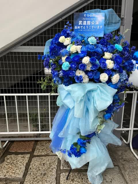日本武道館　SORARU様宛てのフラワースタンド