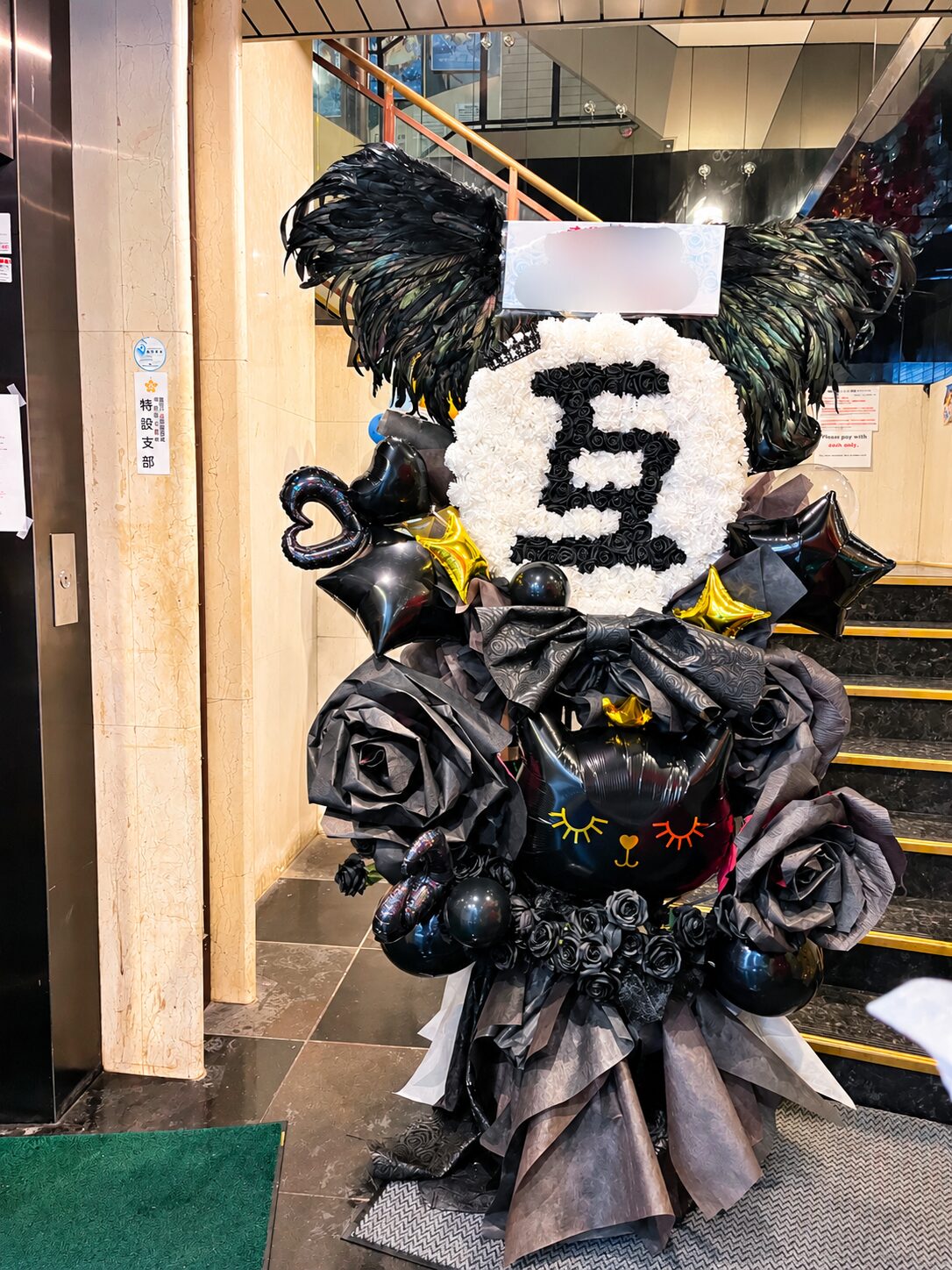 浅草ロック座 黒×白の「互」モチーフ・羽付きフラスタ