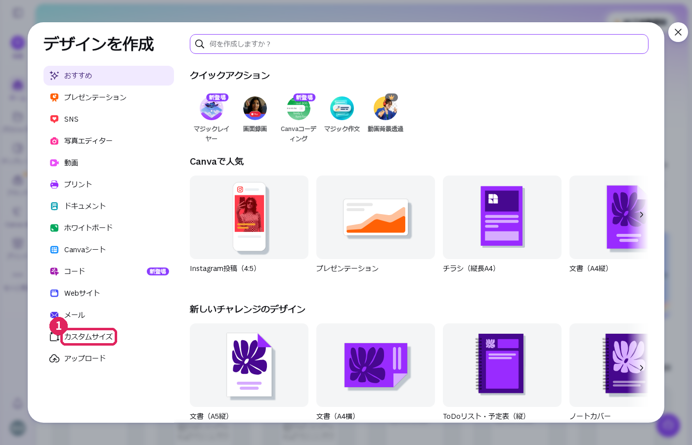 「デザインを作成」の画面。左の一覧から「カスタムサイズ」を選ぶ